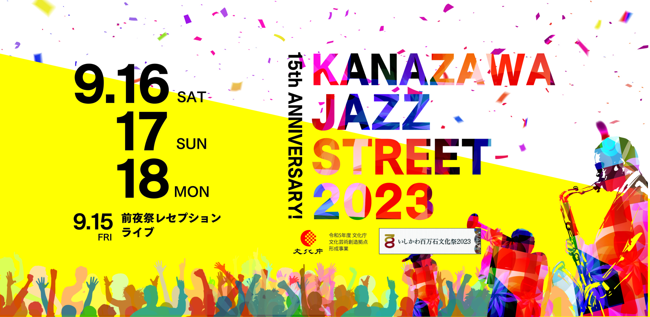 KANAZAWA JAZZ STREET 2023 9/16⽇【土】〜18日【月・祝】 開催
