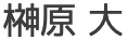 榊原大
